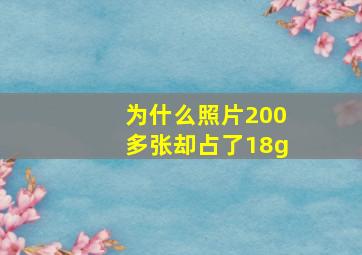 为什么照片200多张却占了18g