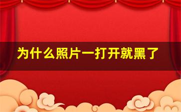 为什么照片一打开就黑了