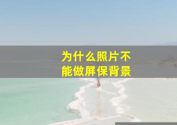 为什么照片不能做屏保背景