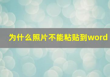 为什么照片不能粘贴到word