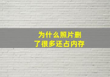 为什么照片删了很多还占内存