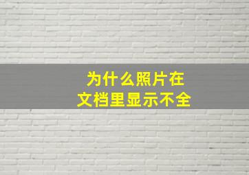 为什么照片在文档里显示不全