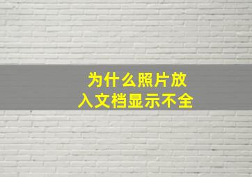 为什么照片放入文档显示不全