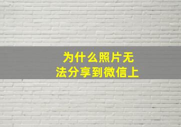 为什么照片无法分享到微信上