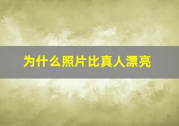 为什么照片比真人漂亮