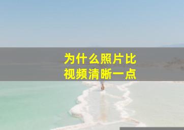 为什么照片比视频清晰一点