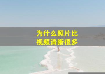 为什么照片比视频清晰很多