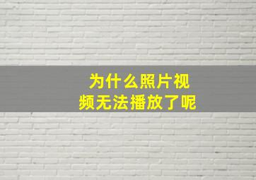 为什么照片视频无法播放了呢