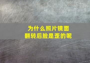 为什么照片镜面翻转后脸是歪的呢