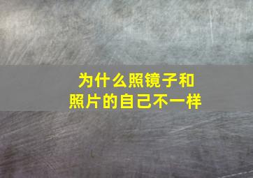 为什么照镜子和照片的自己不一样