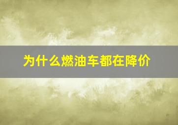 为什么燃油车都在降价