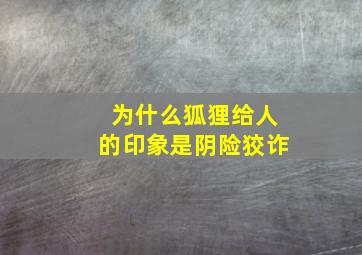 为什么狐狸给人的印象是阴险狡诈