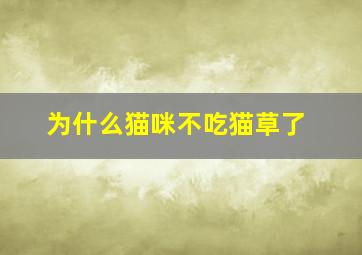 为什么猫咪不吃猫草了