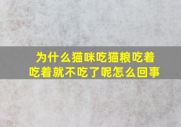 为什么猫咪吃猫粮吃着吃着就不吃了呢怎么回事