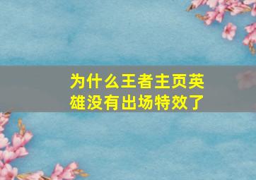 为什么王者主页英雄没有出场特效了