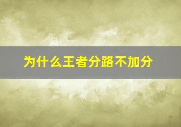 为什么王者分路不加分