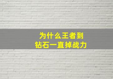 为什么王者到钻石一直掉战力