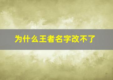 为什么王者名字改不了