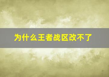 为什么王者战区改不了