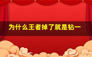 为什么王者掉了就是钻一