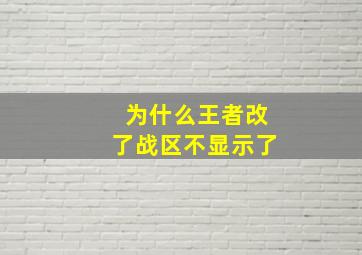 为什么王者改了战区不显示了