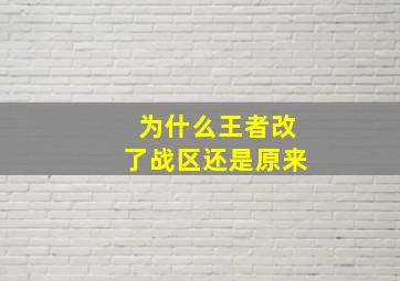 为什么王者改了战区还是原来