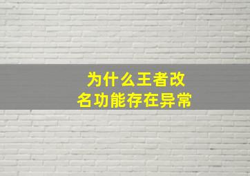 为什么王者改名功能存在异常