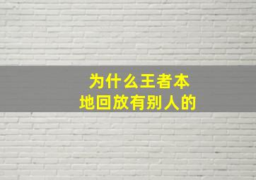 为什么王者本地回放有别人的