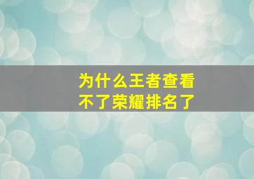 为什么王者查看不了荣耀排名了