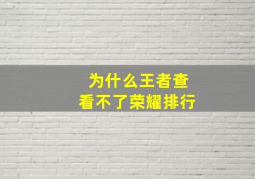 为什么王者查看不了荣耀排行