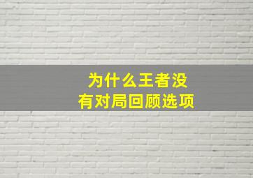 为什么王者没有对局回顾选项