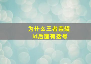 为什么王者荣耀id后面有括号