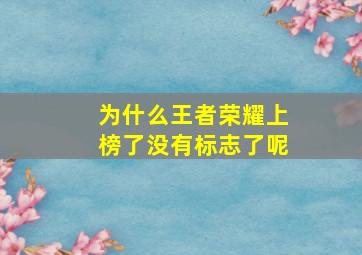 为什么王者荣耀上榜了没有标志了呢