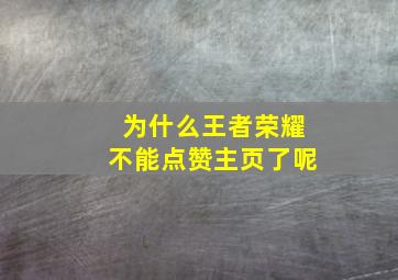 为什么王者荣耀不能点赞主页了呢