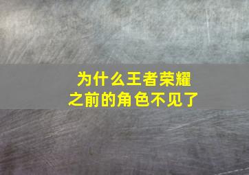 为什么王者荣耀之前的角色不见了