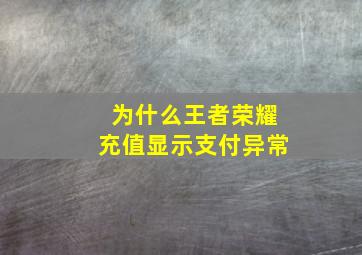 为什么王者荣耀充值显示支付异常