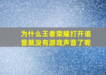 为什么王者荣耀打开语音就没有游戏声音了呢