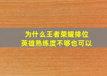 为什么王者荣耀排位英雄熟练度不够也可以