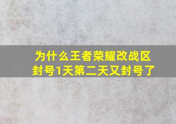 为什么王者荣耀改战区封号1天第二天又封号了