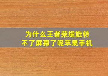 为什么王者荣耀旋转不了屏幕了呢苹果手机