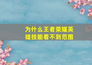 为什么王者荣耀英雄技能看不到范围