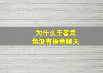 为什么王者角色没有语音聊天