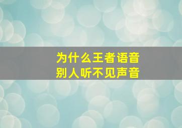 为什么王者语音别人听不见声音