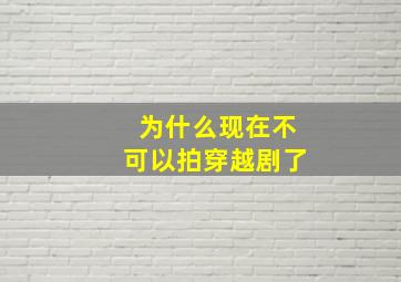 为什么现在不可以拍穿越剧了