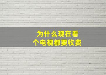 为什么现在看个电视都要收费