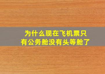 为什么现在飞机票只有公务舱没有头等舱了