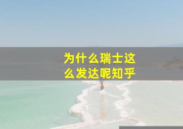 为什么瑞士这么发达呢知乎