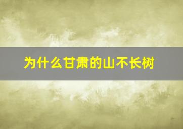 为什么甘肃的山不长树