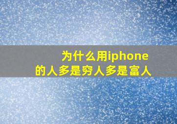 为什么用iphone的人多是穷人多是富人