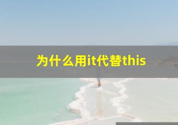 为什么用it代替this